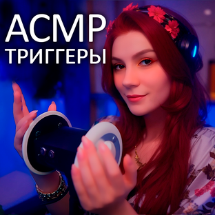 АСМР Триггеры