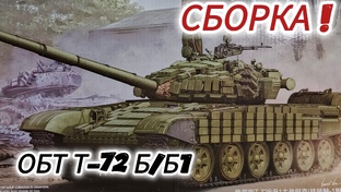 Собираем ОБТ Т-72Б/Б1! Масштаб 1/35.