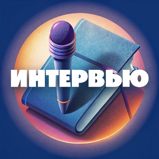 Интервью БН