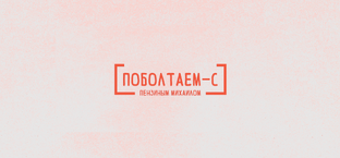 Поболтаем-с