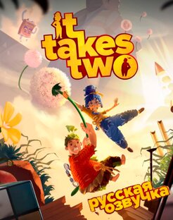 IT TAKES TWO "РУССКАЯ ОЗВУЧКА"