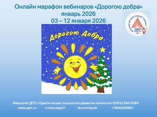 Марафон вебинаров "Дорогою добра" январь 2026