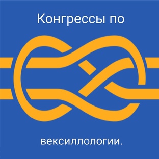 Конгрессы по вексиллологии.