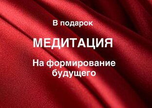 Формирование будущего