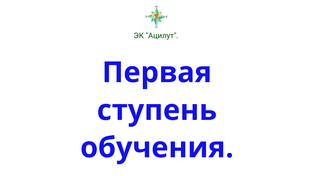 Первая ступень обучения в ЭК "Ацилут".