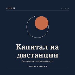 Капитал на дистанции