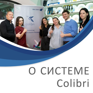 Все о системе Colibri