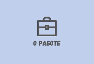 О работе