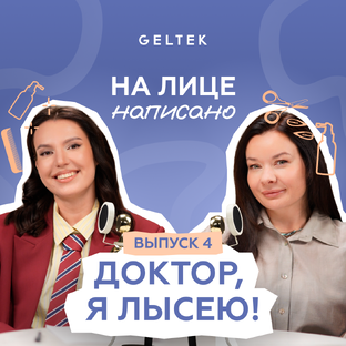 Видеоподкаст «На лице написано»