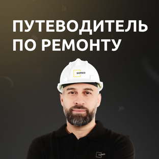 Ремонт от А до Я