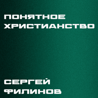 Понятное христианство