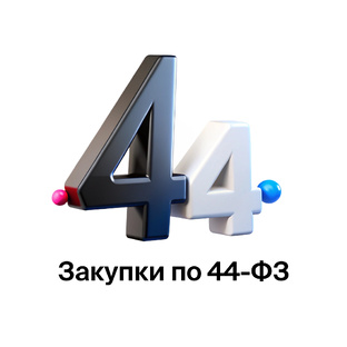 Закупки по 44-ФЗ