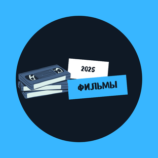 Фильмы 2025