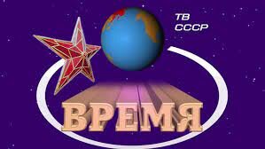 Эфиры программы "ВРЕМЯ", разных лет.