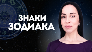 ЗНАКИ ЗОДИАКА