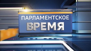 Парламентское время