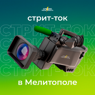 Стрит-ток в Мелитополе