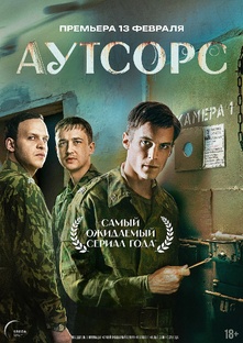 Психологический разбор сериала «Аутсорс»