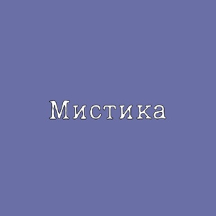 Мистика