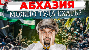 Абхазия