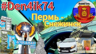 Поездка в Пермь в больницу 09.2025