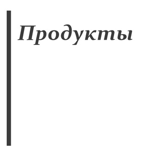 Продукты