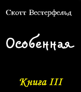 "Особенная" Скотт Вестерфельд | Аудиокнига 9 ч 19 мин