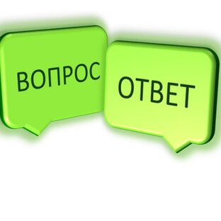 Вопрос-Ответ