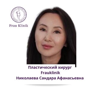 Пластический хирург Frauklinik Николаева Сандара Афанасьевна