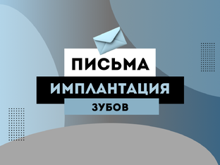 Имплантация зубов
