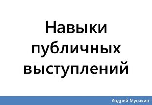 Навыки публичных выступлений