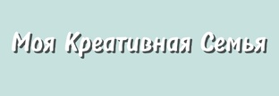 Моя Креативная Семья