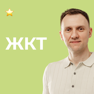 Здоровый ЖКТ