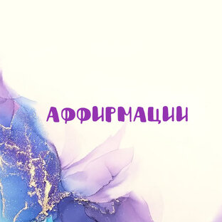 Аффирмации