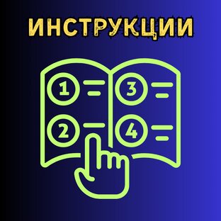 Инстукции программ