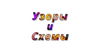 Узоры и Схемы