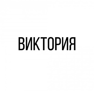 Виктория. 