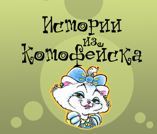 Истории из Котофейска 