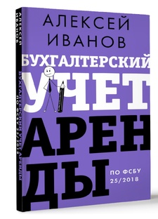 Как применять ФСБУ 25/2018 «Бухгалтерский учет аренды»