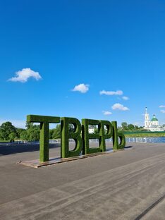 Тверь