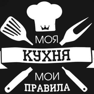 Моя кухня-готовлю САМ!