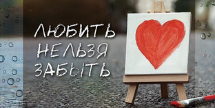 Выпуск 1 игры «ЛЮБИТЬ НЕЛЬЗЯ ЗАБЫТЬ»