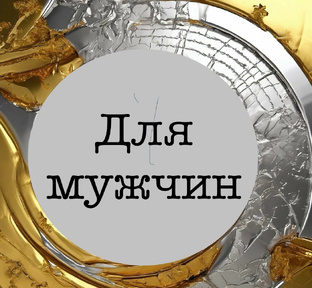 Для мужчин