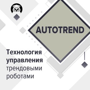 Вебинары по Autotrend и трендовым роботам