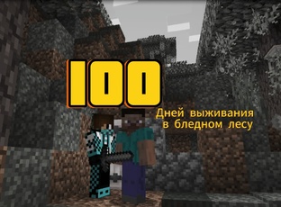 Выживаем в "Бледном лесу"