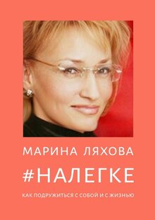 Книга #НАЛЕГКЕ