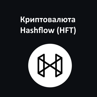 Криптовалюта Hashflow (HFT)