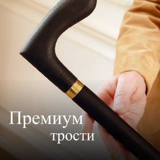 Премиальные трости