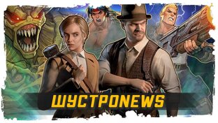 Шустроньюс