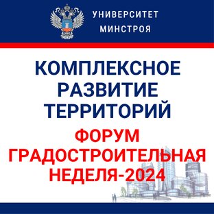 Комплексное развитие территорий (Форум "Градостроительная неделя-2024)